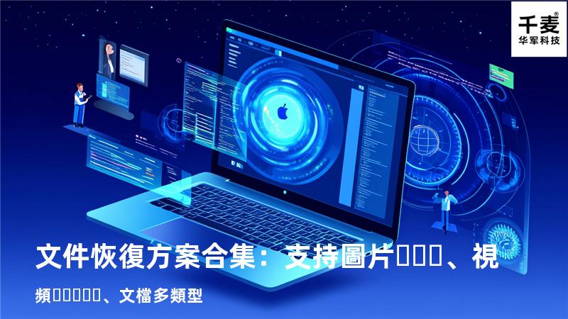 文件恢復方案合集：支持圖片、視頻、文檔多類型 